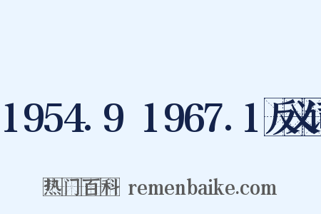 1954.9～1967.1反义词是什么意思的图片